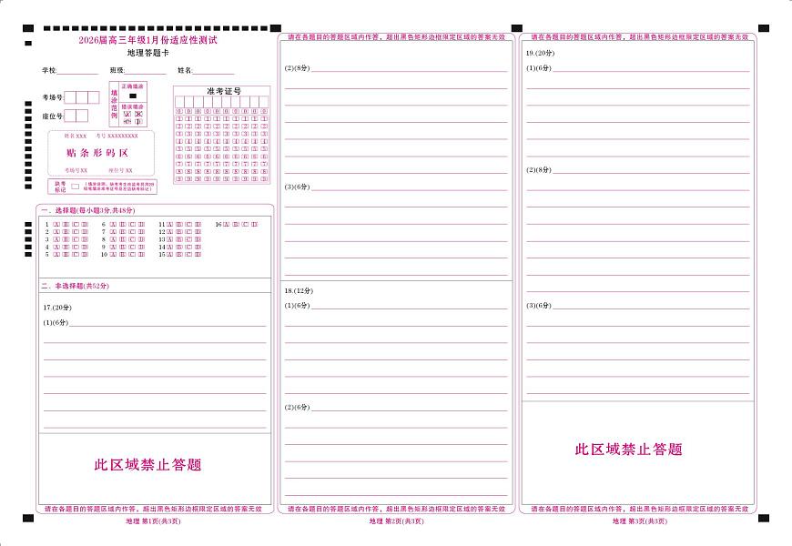 高三地理网评卡（2026届高三年级1月份适应性测试）第1页