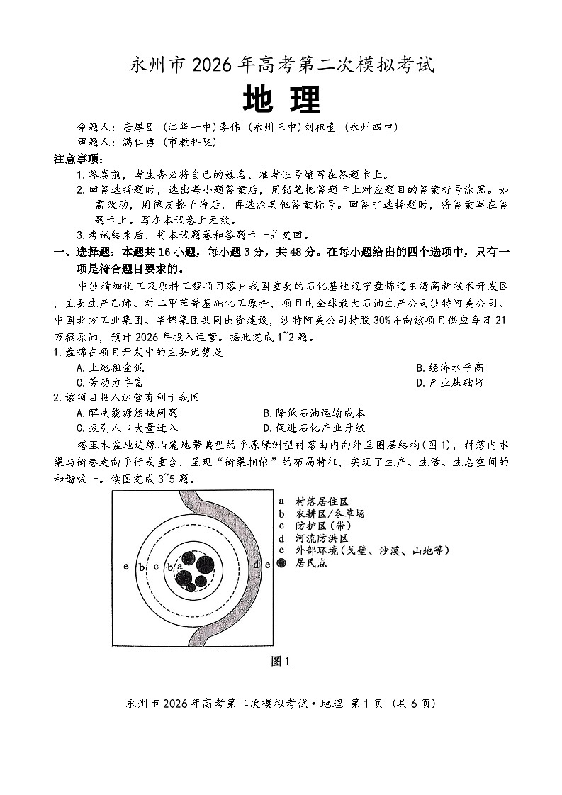 地理试题-永州市2026年高考第二次模拟考试第1页
