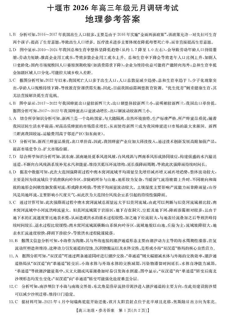 地理答案-十堰市高三元月调研考第1页