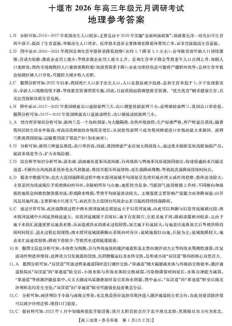 地理答案-十堰市高三元月调研考第1页