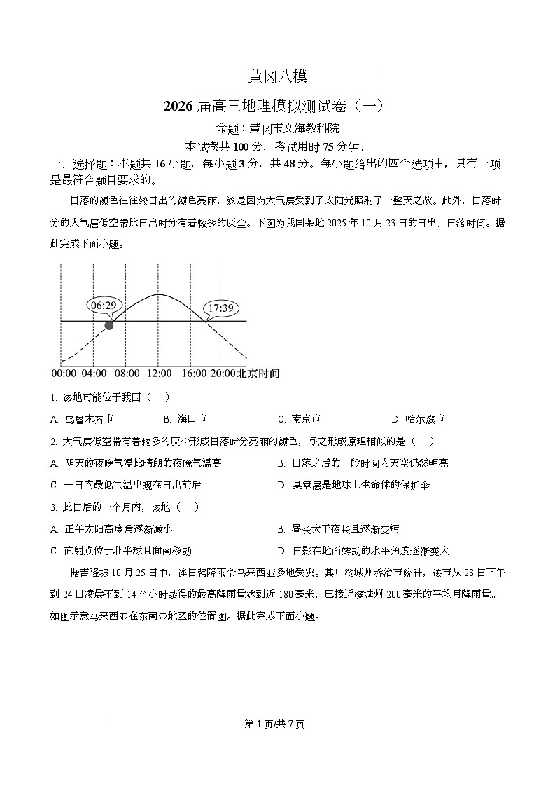 湖北省黄冈八模2026届高三上学期地理模拟测试卷（一） Word版无答案第1页