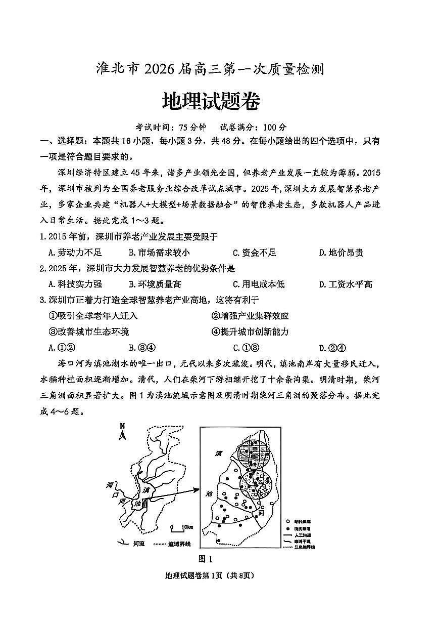 2026届安徽省淮北市高三一模上学期第一次质量检测 地理试题及答案第1页