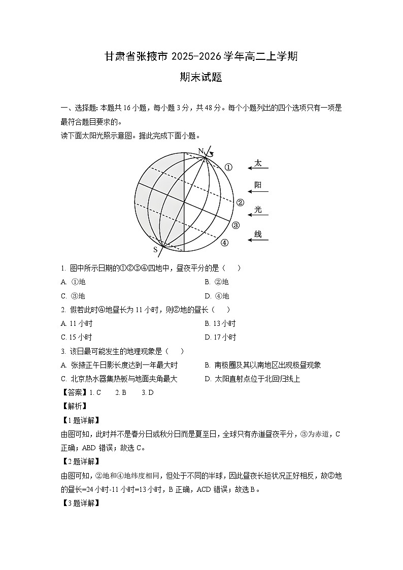 【地理】甘肃省张掖市2025-2026学年高二上学期期末试题（解析版）第1页