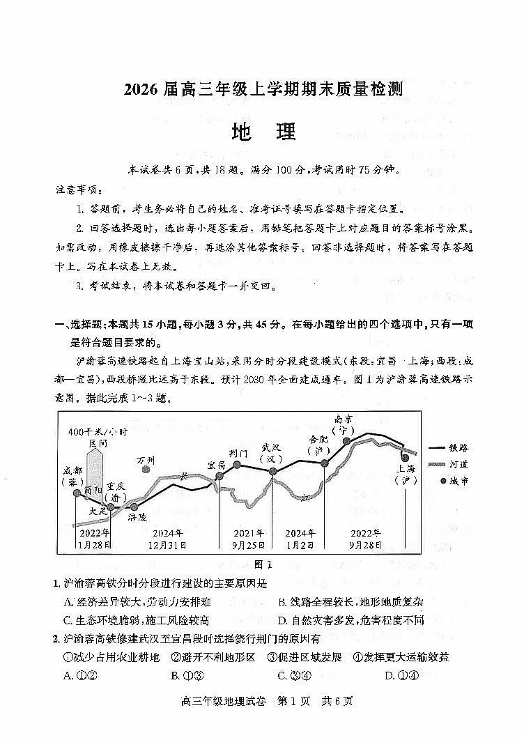 地理-湖北省武昌区2026届高三年级上学期期末质量检测试卷及答案第1页
