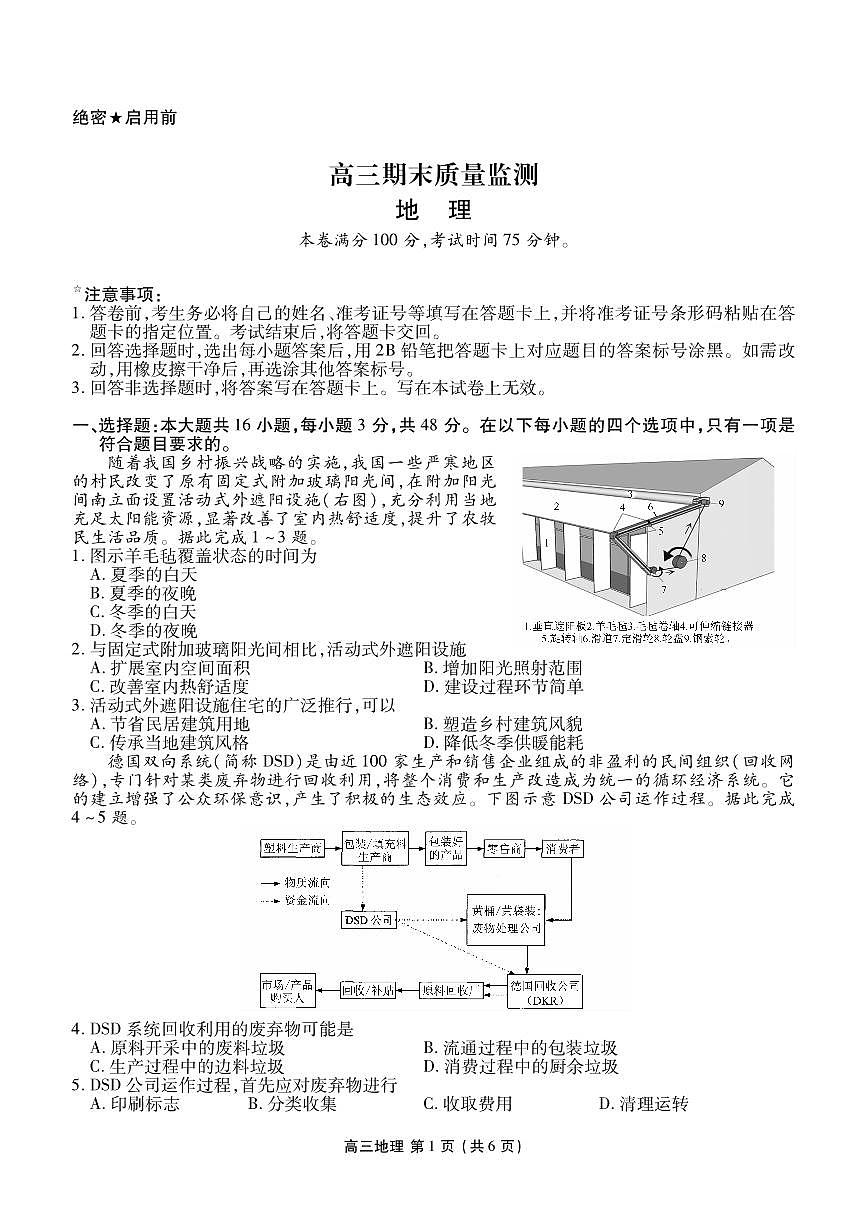 地理-辽宁省点石联考2026届高三期末质量监测试卷及答案第1页