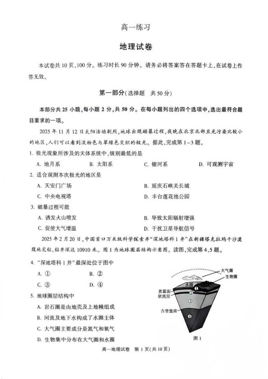2025-2026学年北京市顺义区高一上期期末考试地理（含答案）试卷第1页