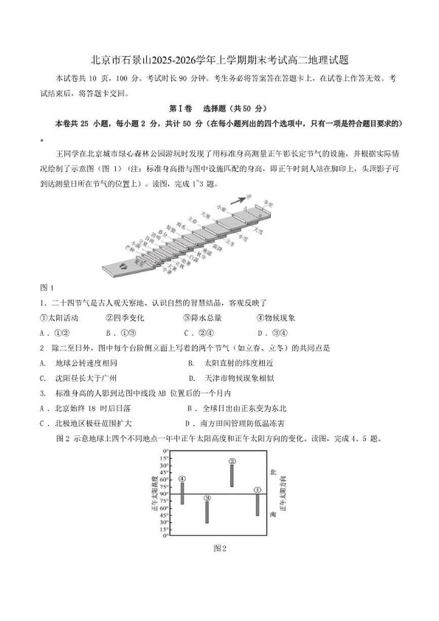 2025-2026学年北京市石景山上学期期末考试高二地理试题(含答案）第1页