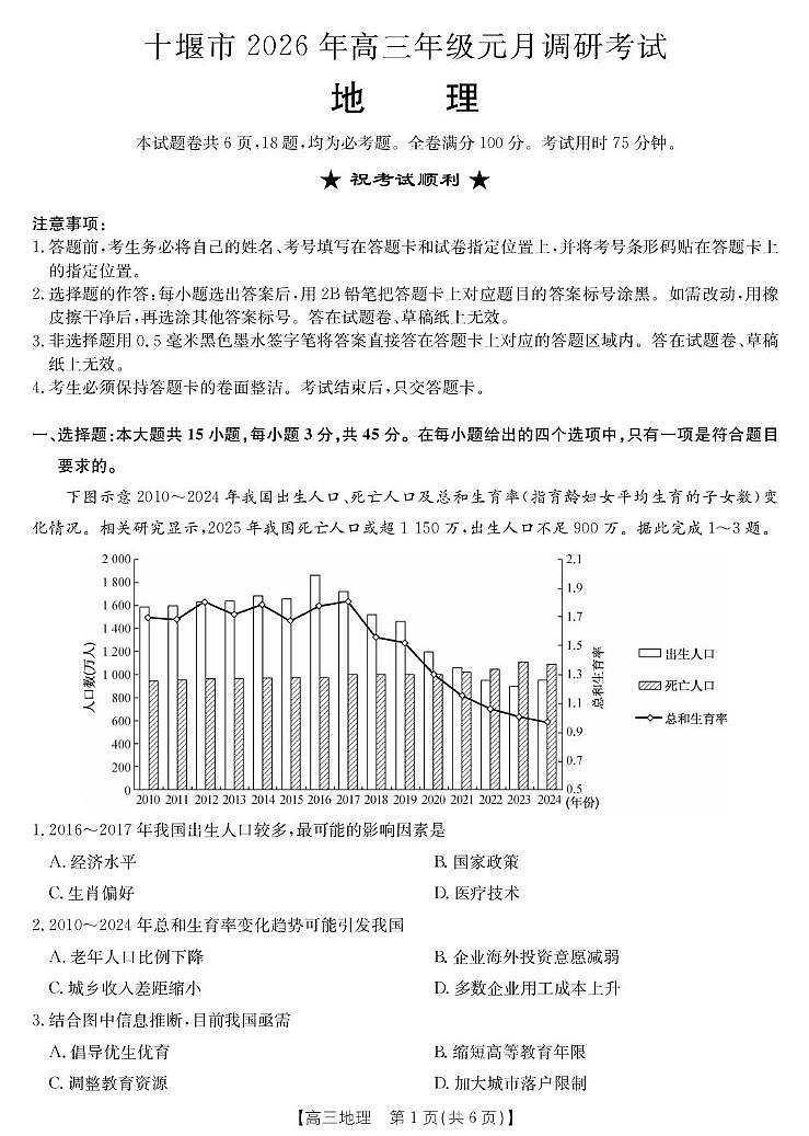 2026届湖北省十堰市高三上学期高考一模测试地理试题（含答案）第1页
