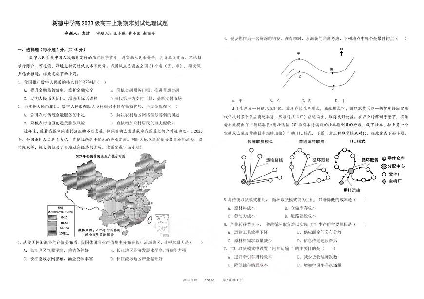 四川省成都树德中学高2023级高三上期期末测试地理试题（无答案）第1页