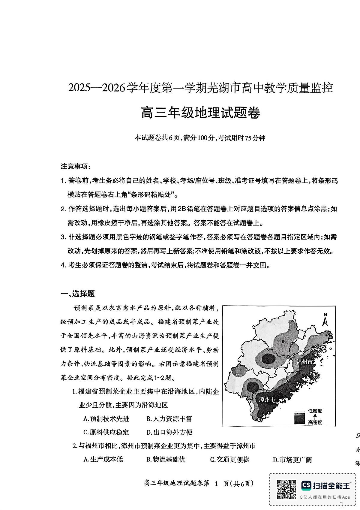 地理-安徽省芜湖市2025-2026学年度高三质量监控(芜湖一模)试卷及答案第1页