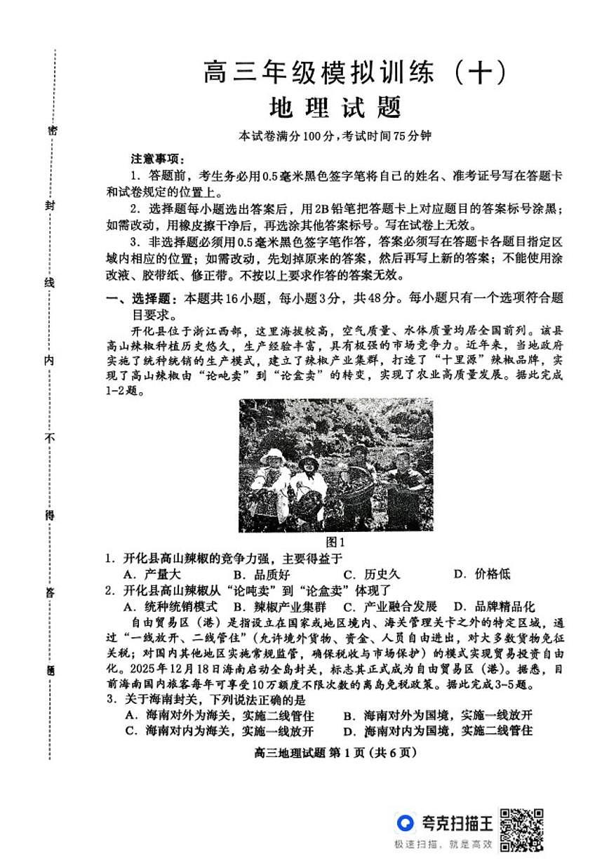 2025-2026学年河北省秦皇岛市青龙满族自治县实验中学高三上学期2月阶段检测地理试题（含答案）第1页