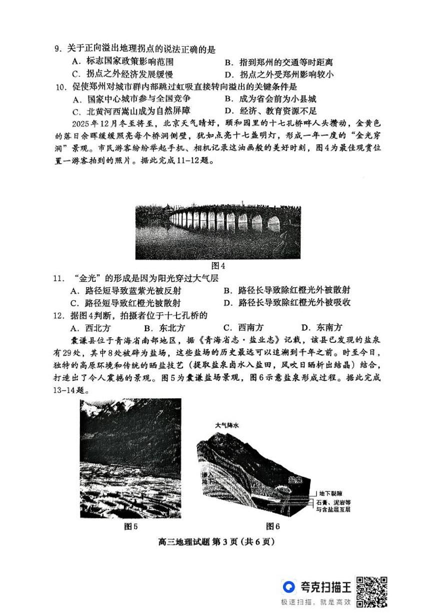 2025-2026学年河北省秦皇岛市青龙满族自治县实验中学高三上学期2月阶段检测地理试题（含答案）第3页