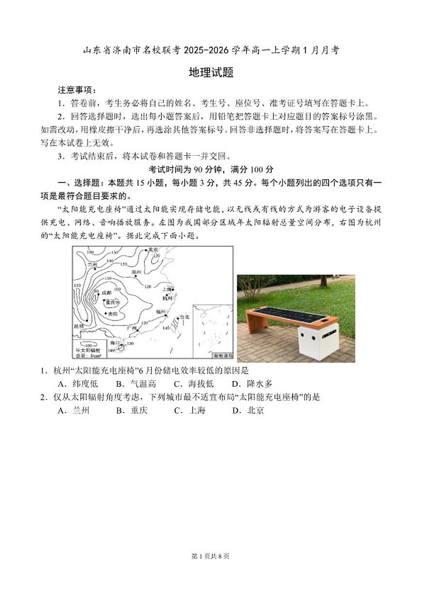 2025-2026学年山东省济南市名校联考高一上学期1月月考地理试题（含答案）第1页