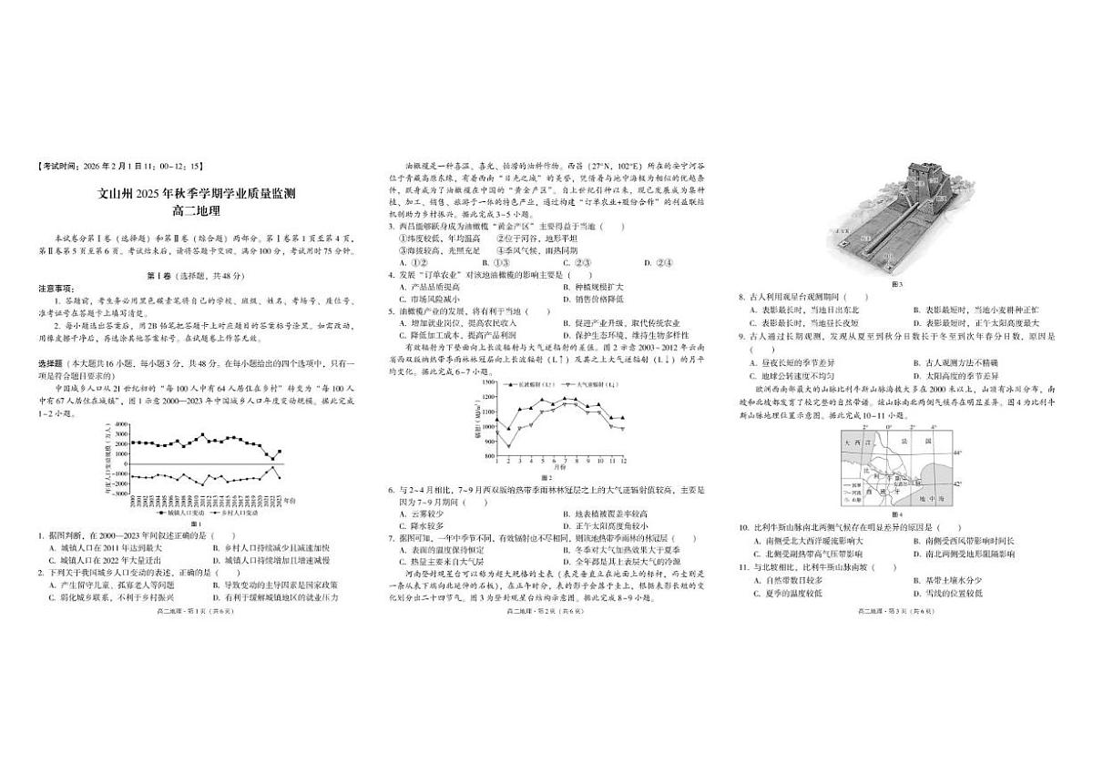 云南省文山州2025年秋季学期学业质量监测高二上地理期末试题（含答案）第1页