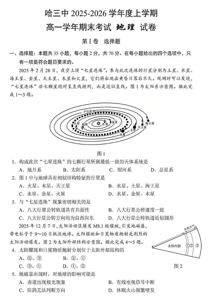 2025-2026年黑龙江省哈尔滨市三中高一上期末考试地理试卷（含答案） (1)第1页