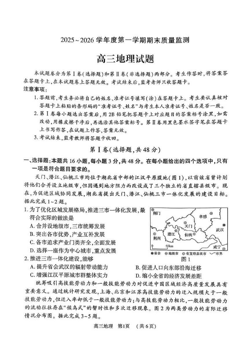 2025-2026学年河南省驻马店度高三第一学期期末教学质量监测地理试卷（含答案）第1页