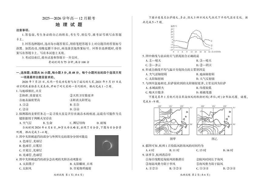 河南省百师联盟2028届高一上学期12月联考地理试卷（含答案）第1页