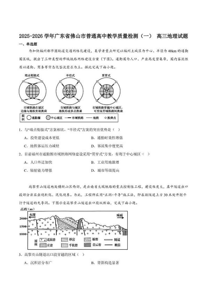 2026届广东省佛山市高三上学期教学质量检测（一）地理试卷（含答案）第1页