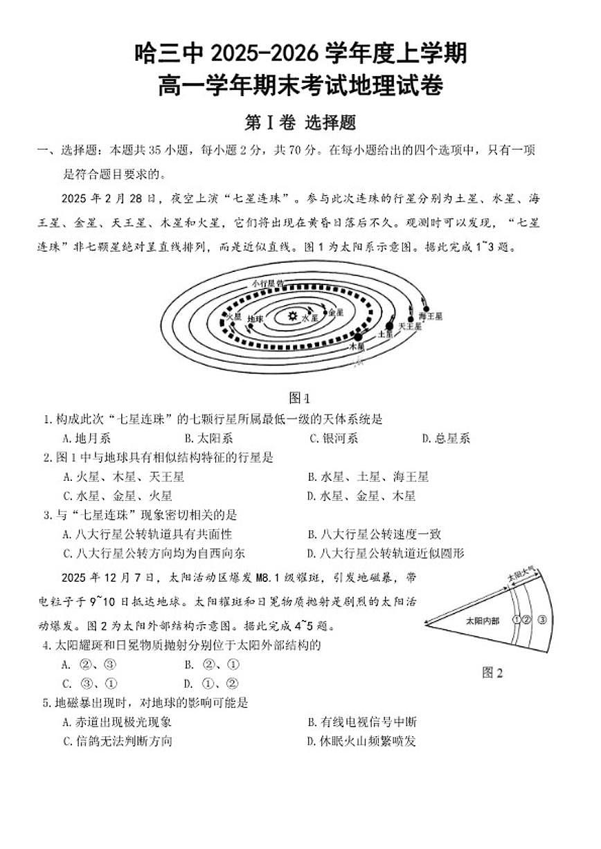 2025-2026年黑龙江省哈尔滨市三中高一上期末考试地理试卷（含答案）第1页