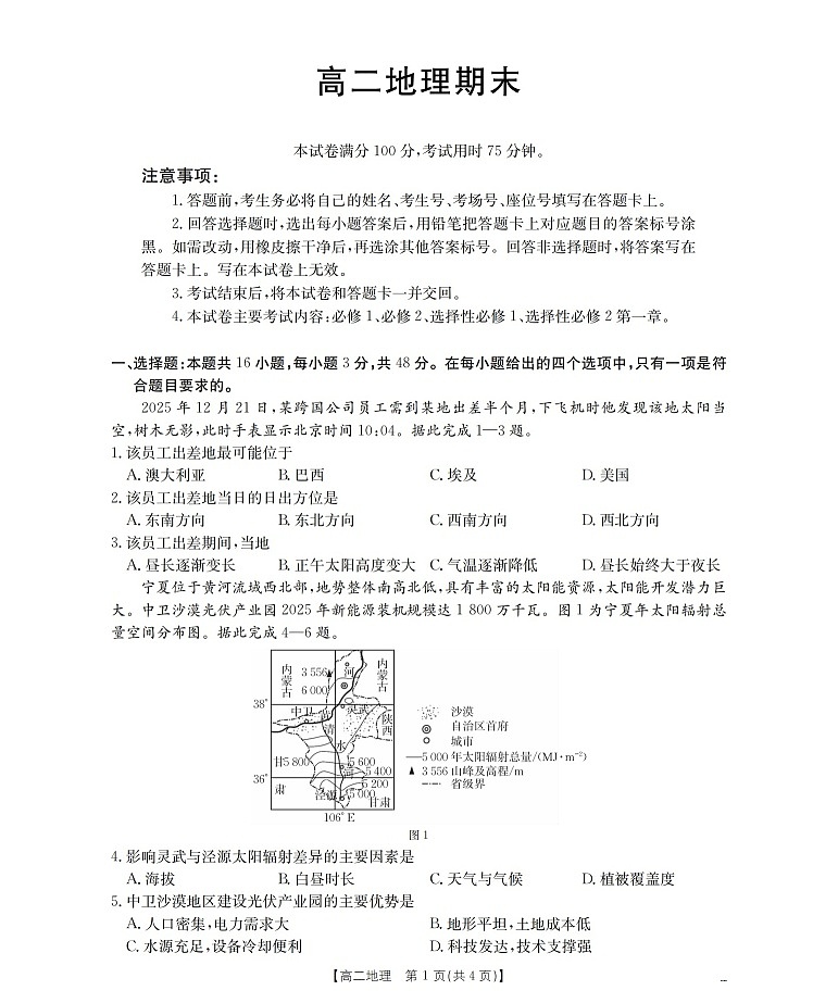 甘肃省2025-2026学年高二上学期1月期末考试地理试卷第1页