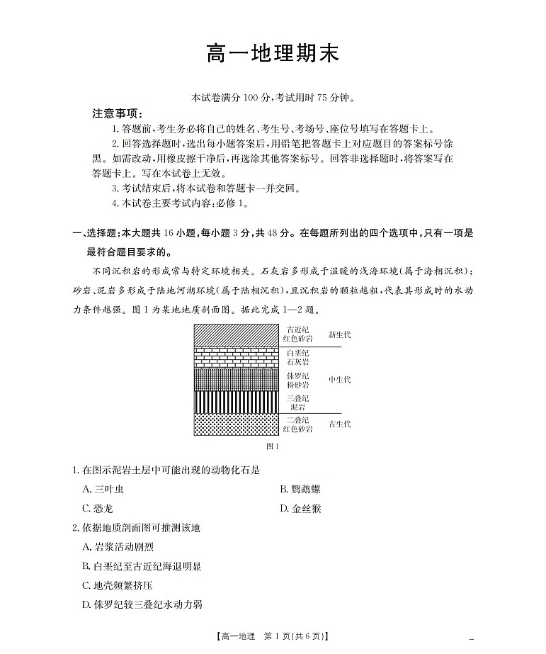 甘肃省定西地区2025-2026学年高一上学期1月期末考试地理试卷第1页