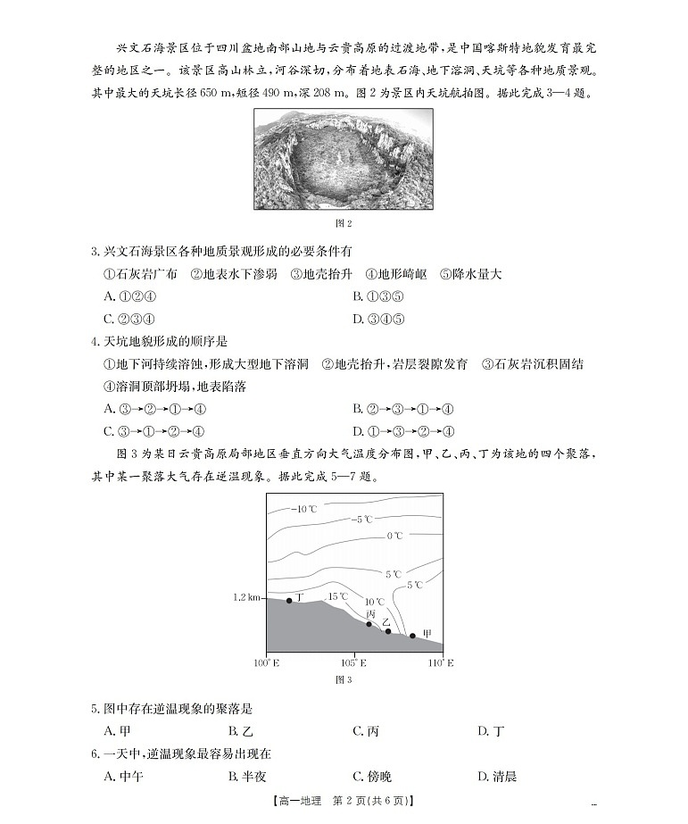 甘肃省定西地区2025-2026学年高一上学期1月期末考试地理试卷第2页