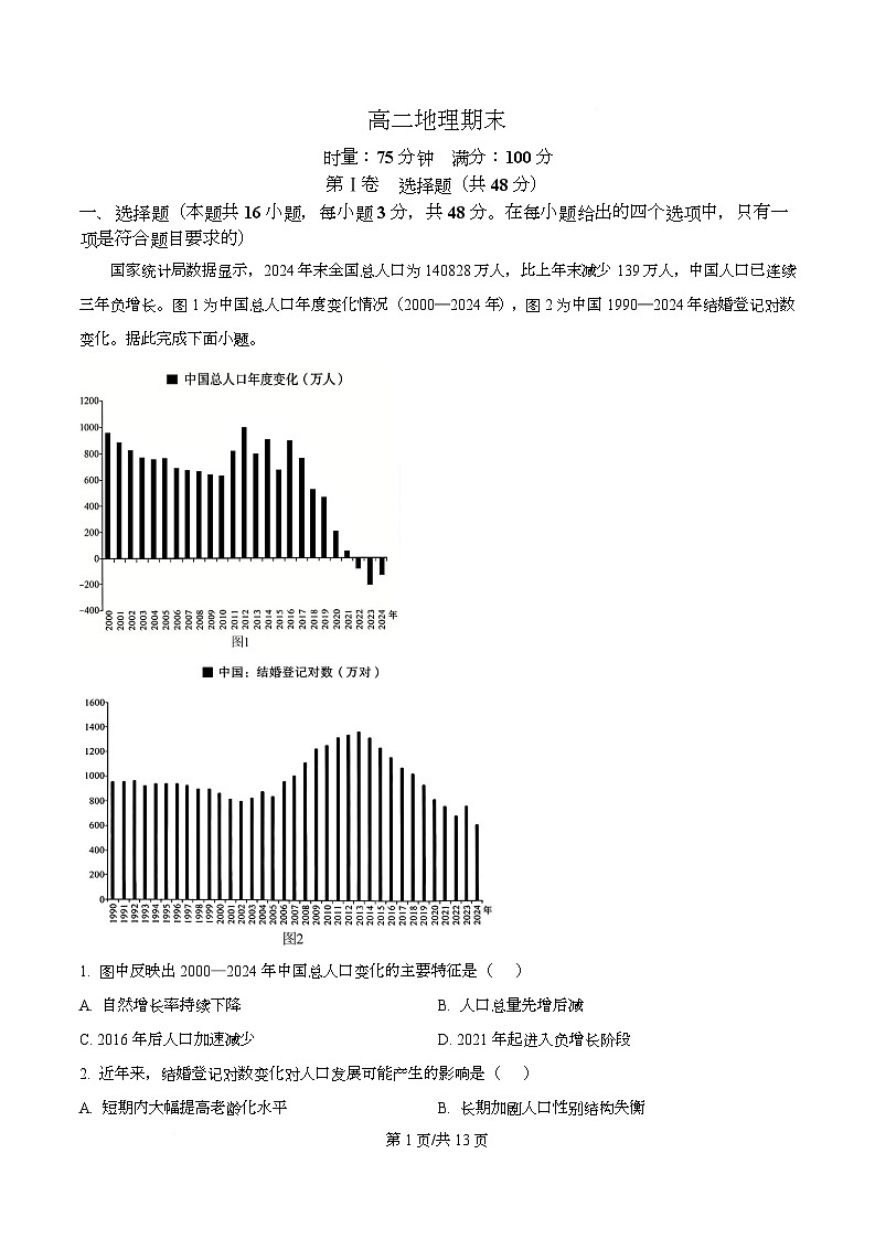 湖南省名校联盟2025-2026学年高二上学期1月期末地理试题  Word版含解析第1页