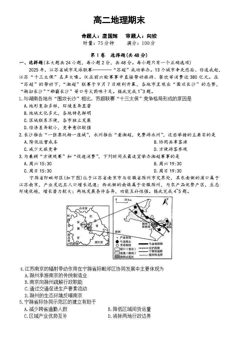 湖南省长沙市第一中学2025-2026学年高二上学期1月期末考试地理试卷（Word版附解析）第1页