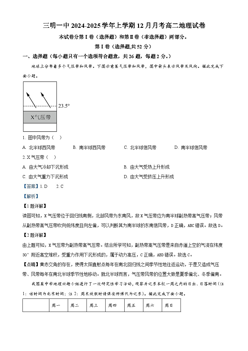 精品解析：福建省三明第一中学2024-2025学年高二上学期12月月考地理试题（解析版）第1页