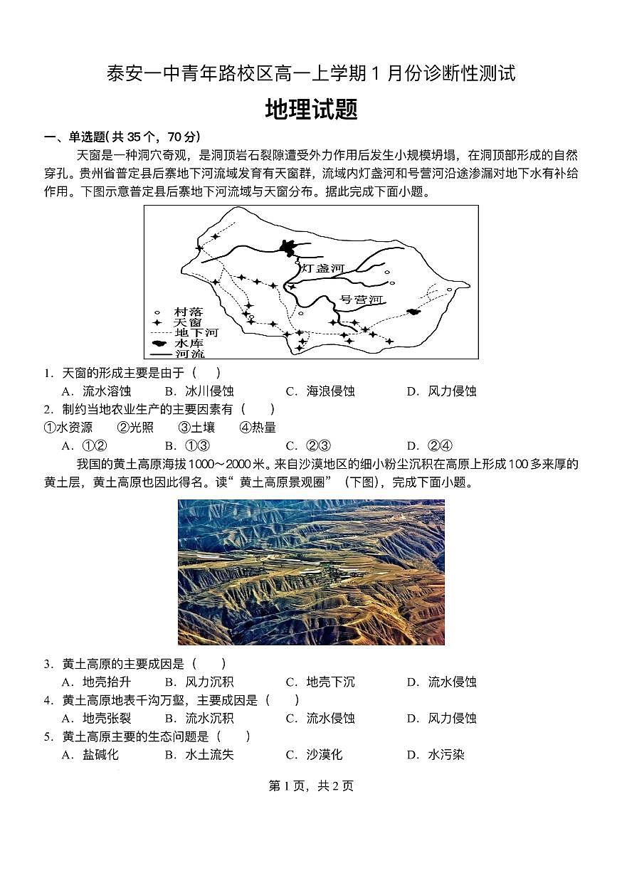 55841265-山东省泰安第一中学青年路校区2025-2026学年高一上学期1月诊断性测试地理试题第1页
