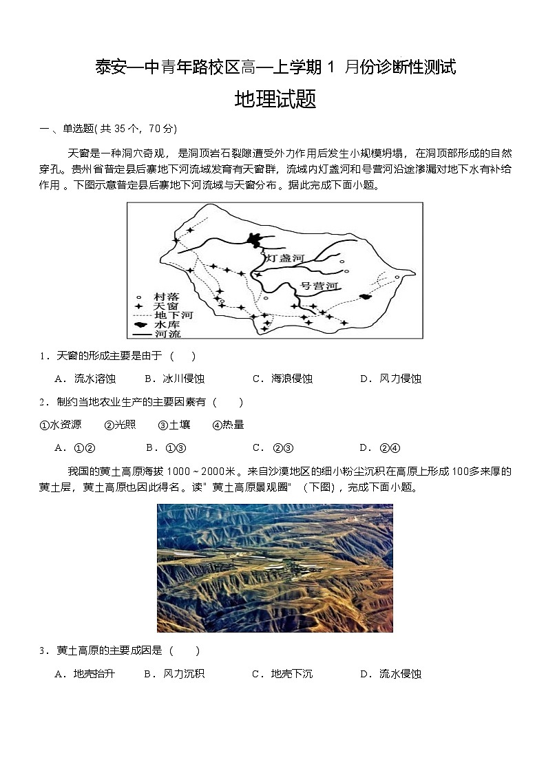 55841265-山东省泰安第一中学青年路校区2025-2026学年高一上学期1月诊断性测试地理试题第1页