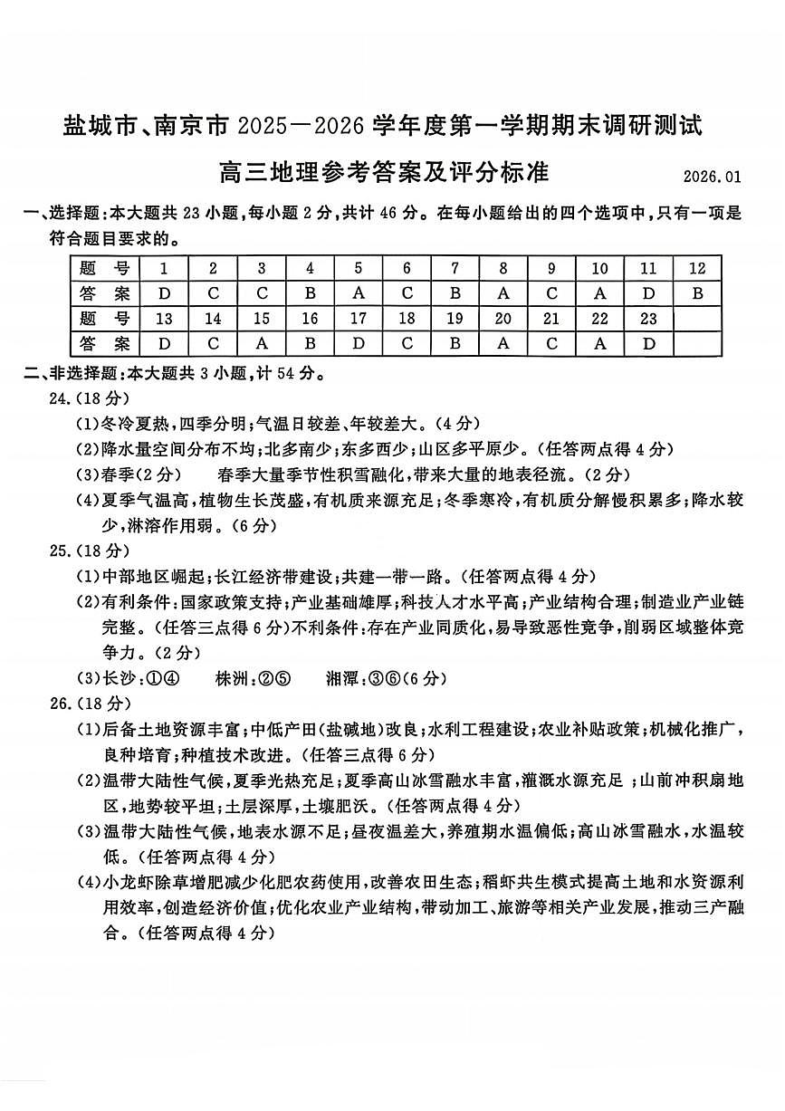 【地理答案】江苏省南京市、盐城市2025-2026学年高三上学期期末调研测试第1页