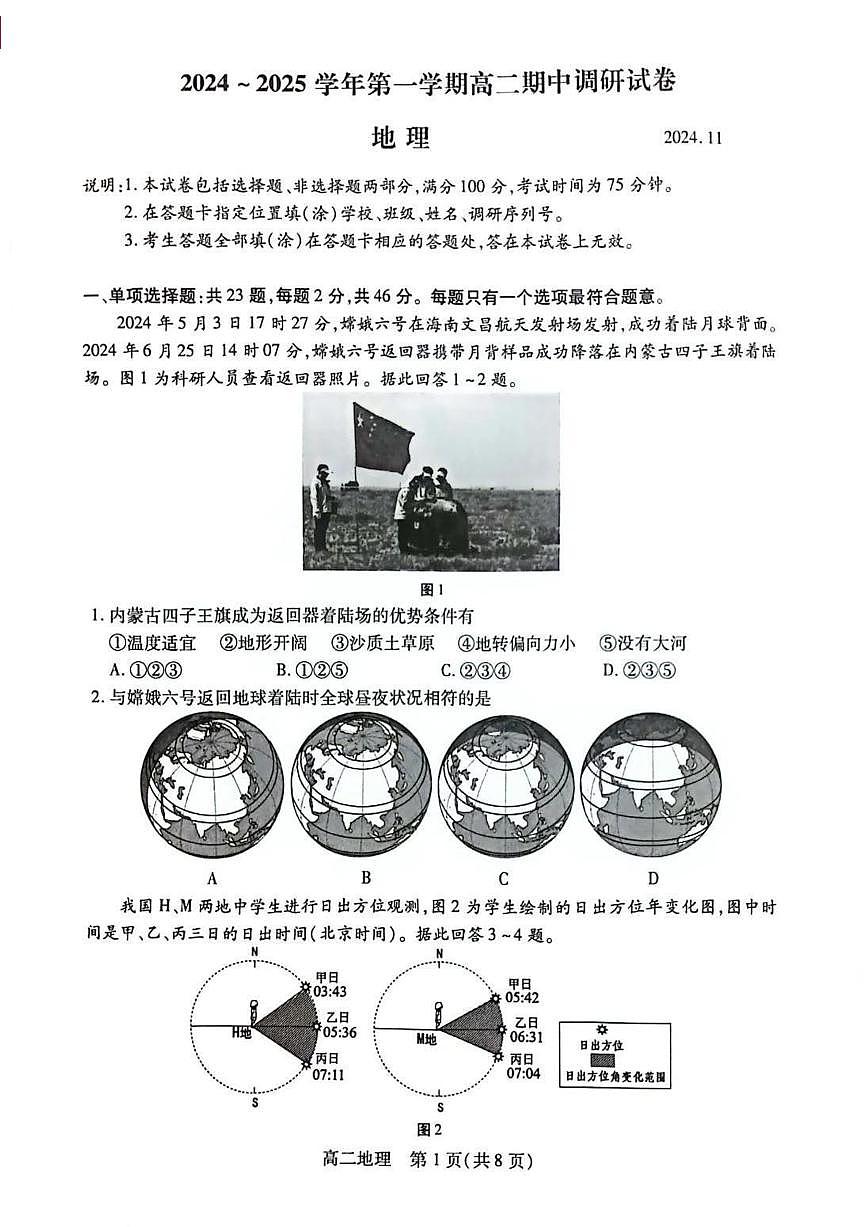 【地理试题】苏州市2024-2025学年高二上学期期中考试第1页