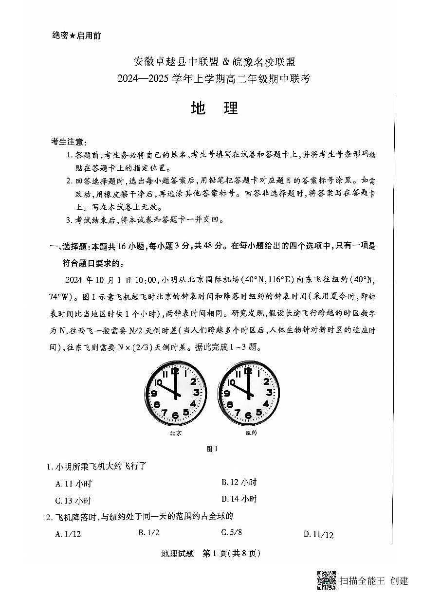 安徽卓越县中联盟皖豫名校联盟2024-2025学年高二第一学期地理期中考试第1页