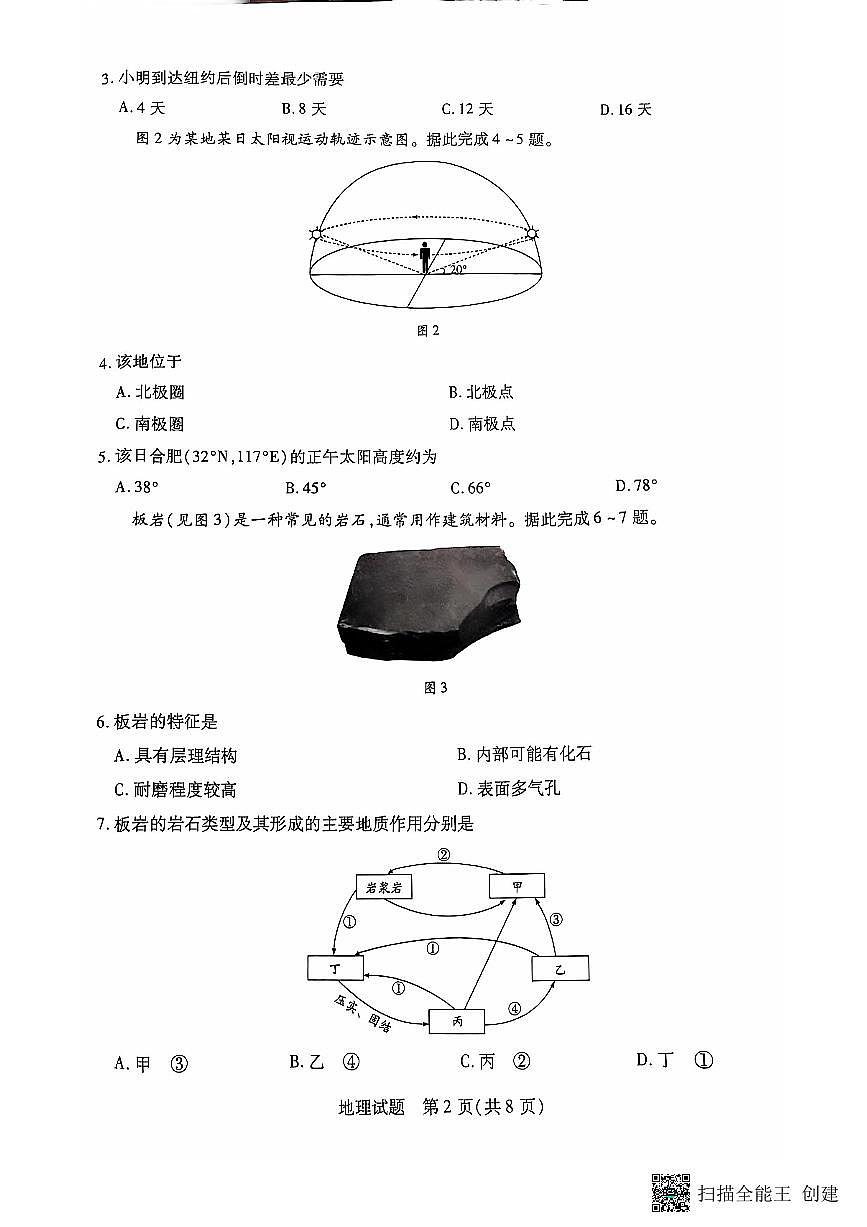 安徽卓越县中联盟皖豫名校联盟2024-2025学年高二第一学期地理期中考试第2页