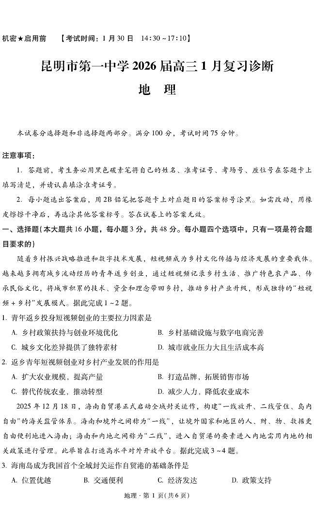 地理丨云南省昆明市第一中学等学校2026届高三上学期2月复习诊断试卷及答案第1页