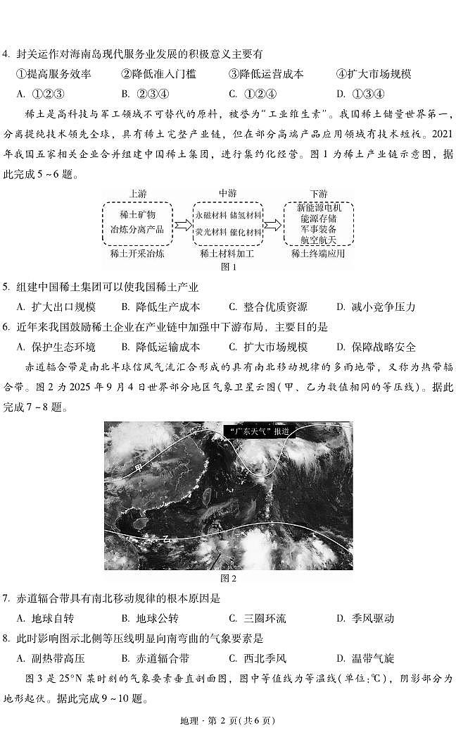 地理丨云南省昆明市第一中学等学校2026届高三上学期2月复习诊断试卷及答案第2页