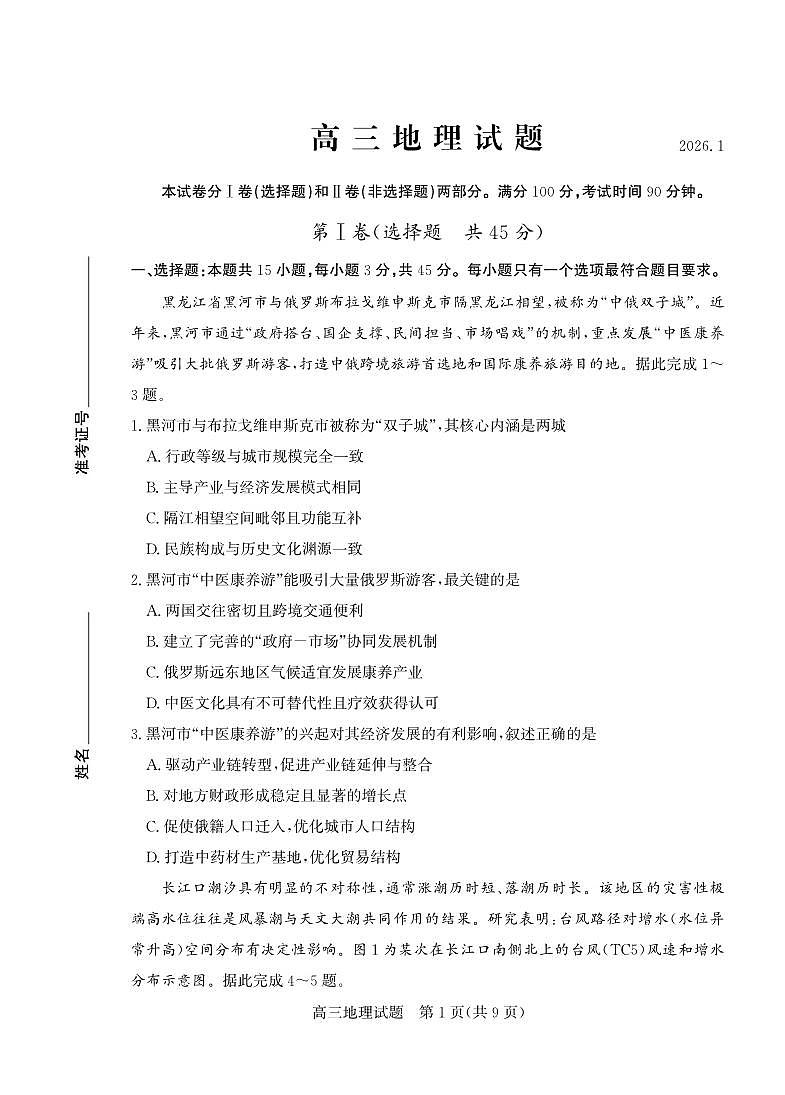 地理丨山东省德州市2026届高三上学期2月期末试卷及答案第1页