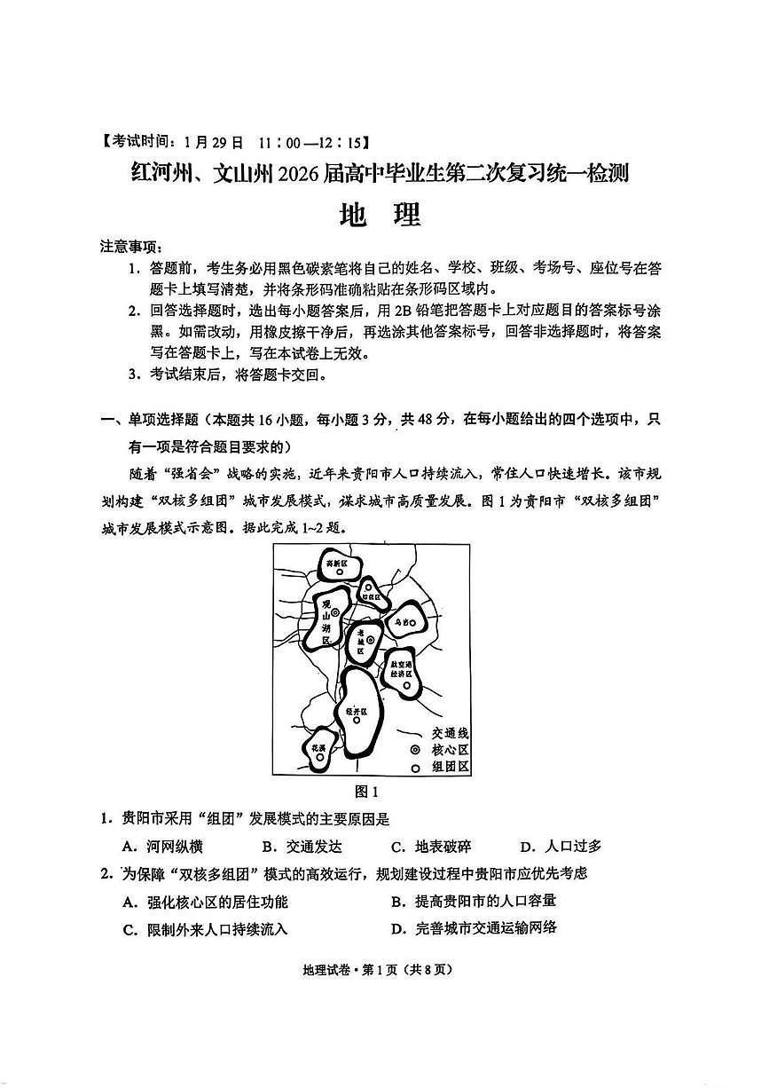 地理丨云南省红河州、文山州2026届高三上学期2月第二次复习统一检测（红河文山二统）试卷及答案第1页