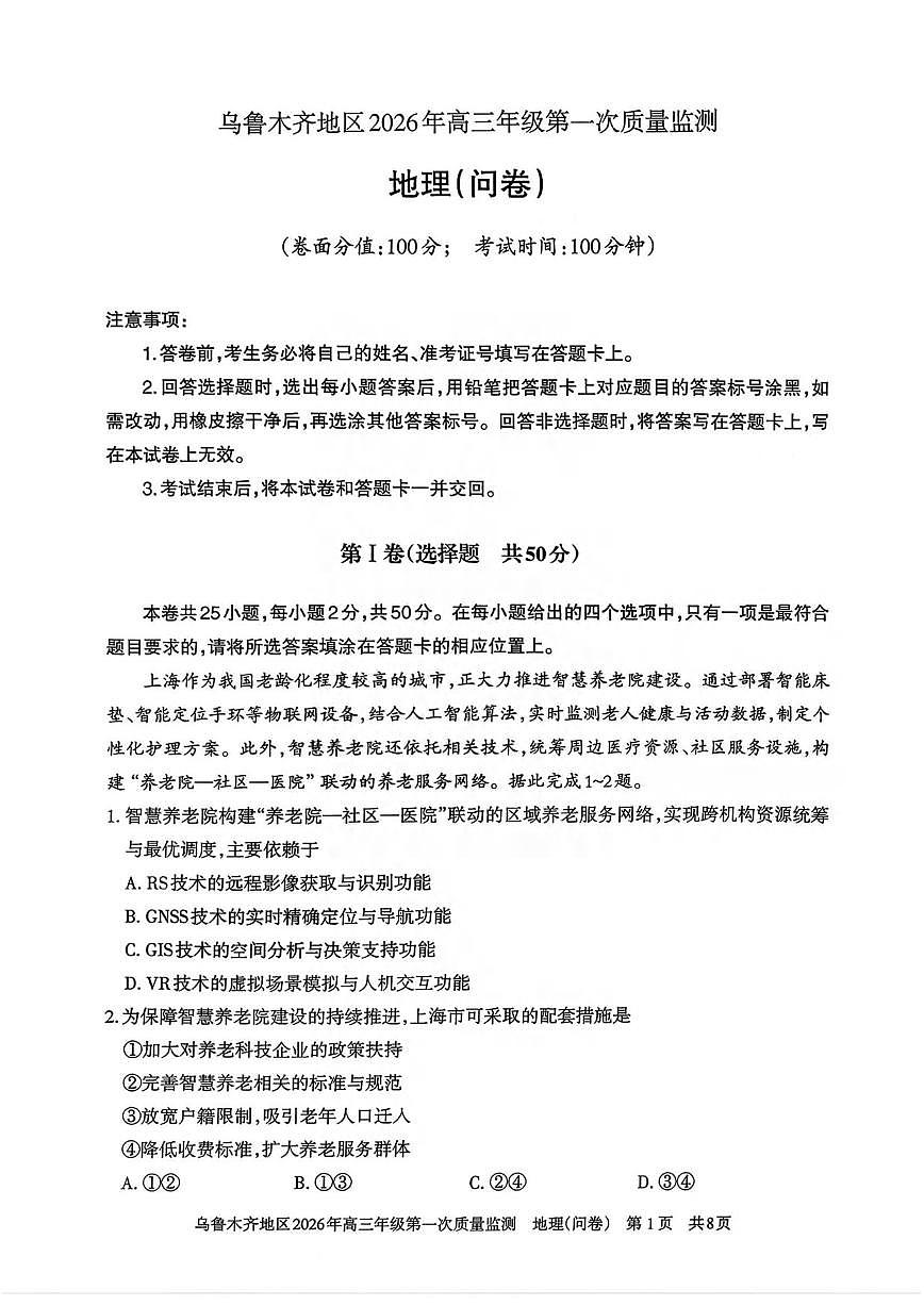 地理丨新疆乌鲁木齐地区2026届高三上学期2月第一次质量监测试卷及答案第1页