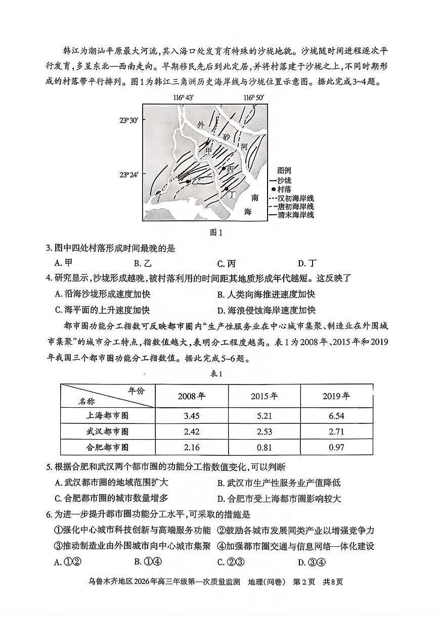 地理丨新疆乌鲁木齐地区2026届高三上学期2月第一次质量监测试卷及答案第2页