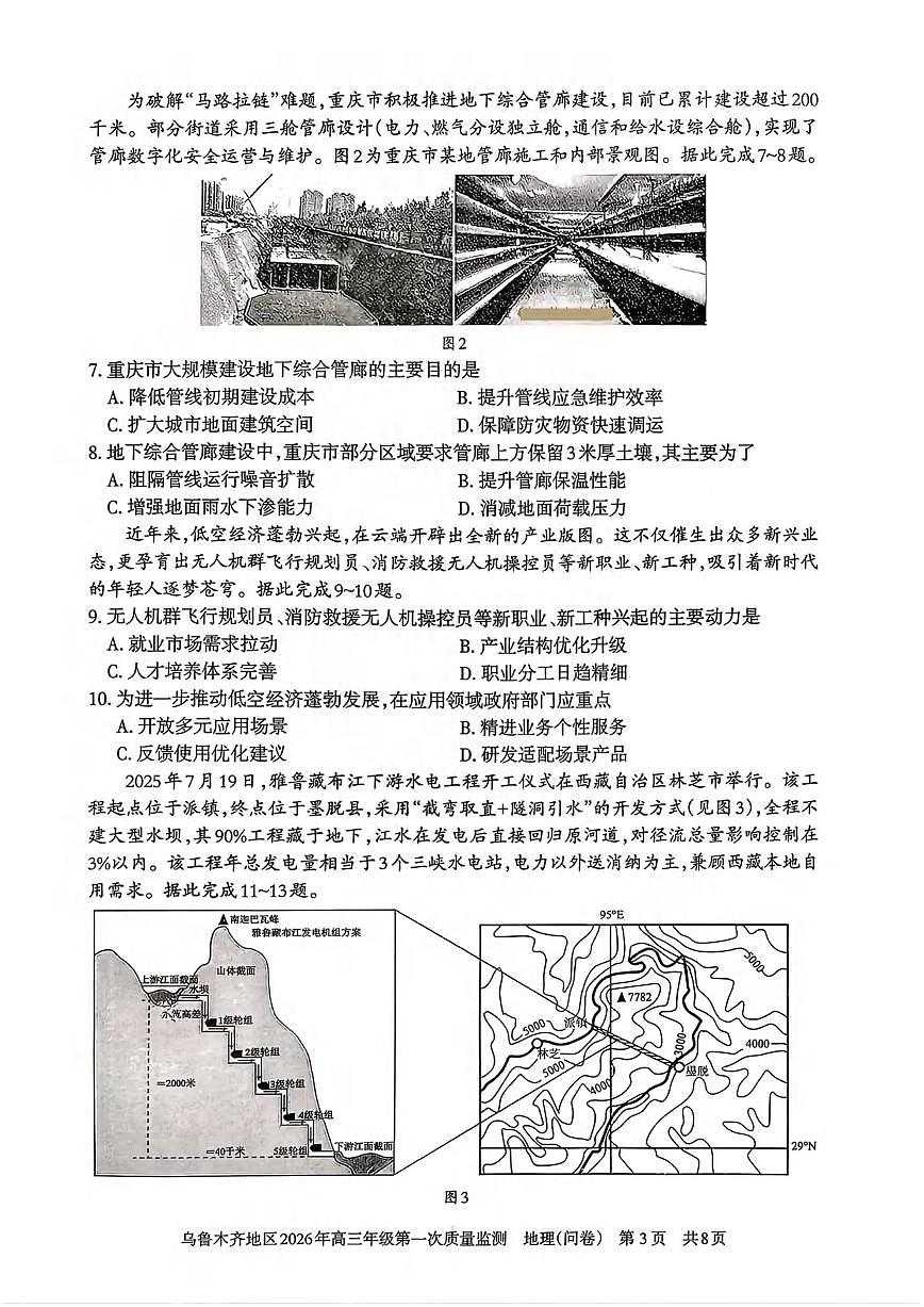 地理丨新疆乌鲁木齐地区2026届高三上学期2月第一次质量监测试卷及答案第3页