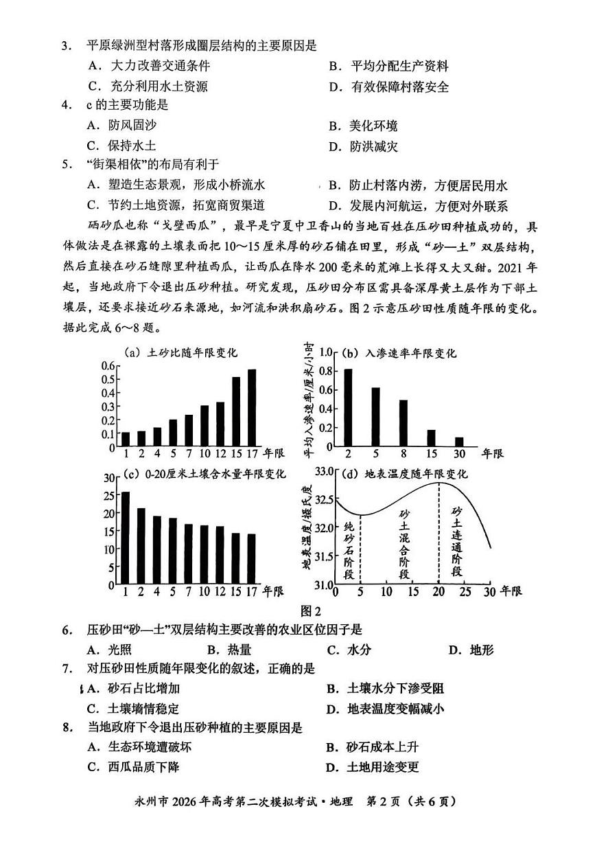 地理丨湖南省永州市2026届高三上学期2月第二次模拟考试试卷及答案第2页