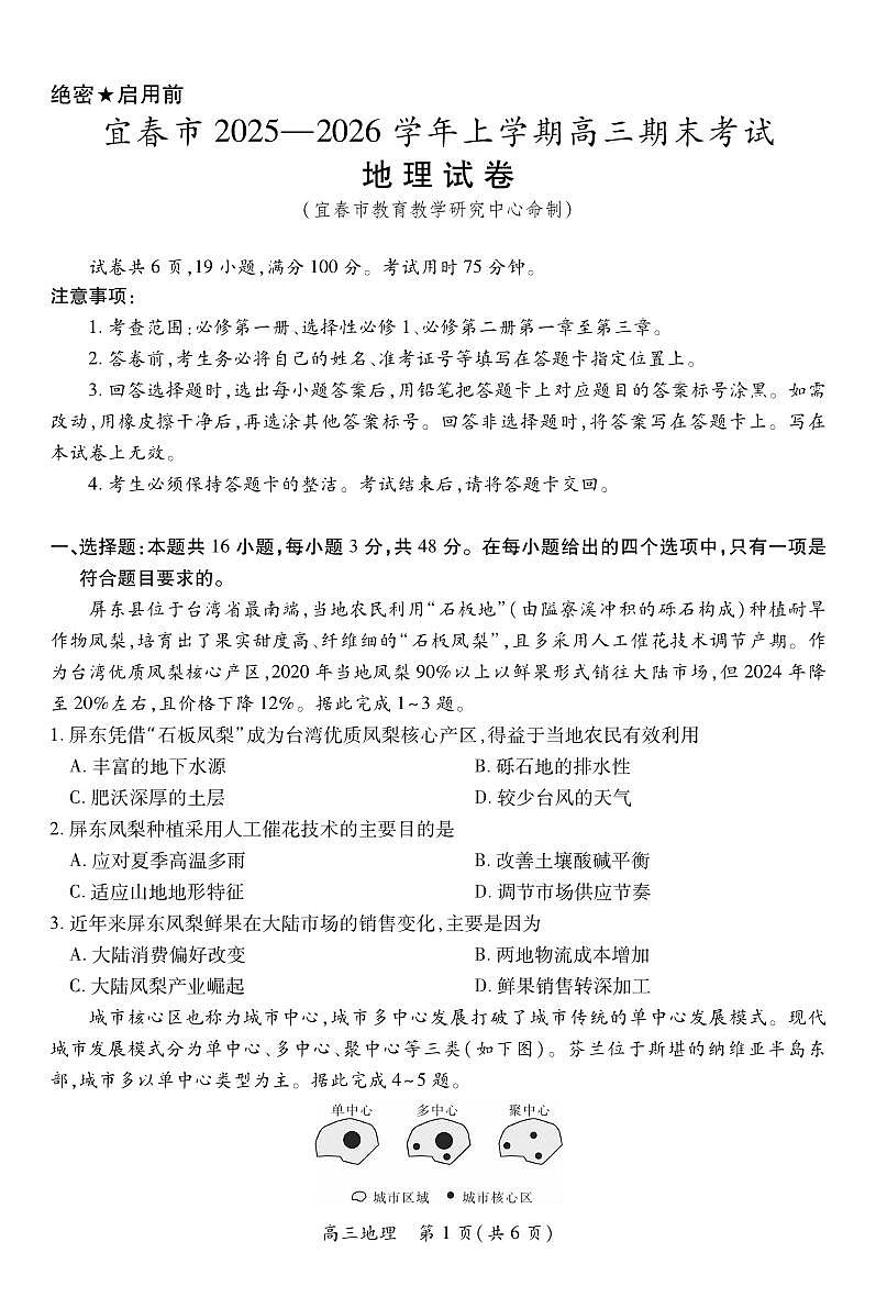 地理丨江西省宜春市2026届高三上学期2月期末考试试卷及答案第1页