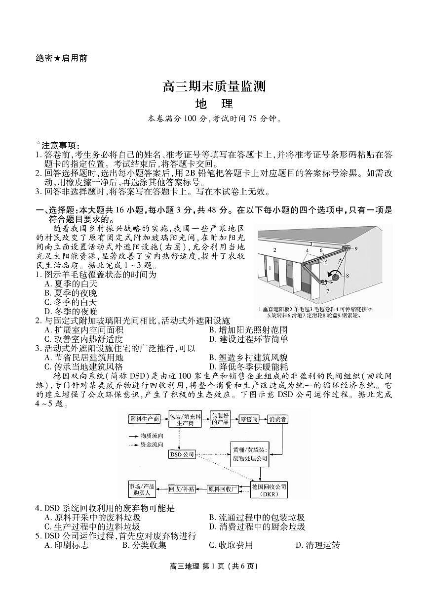 地理丨辽宁省点石联考2026届高三上学期2月期末质量监测试卷及答案第1页
