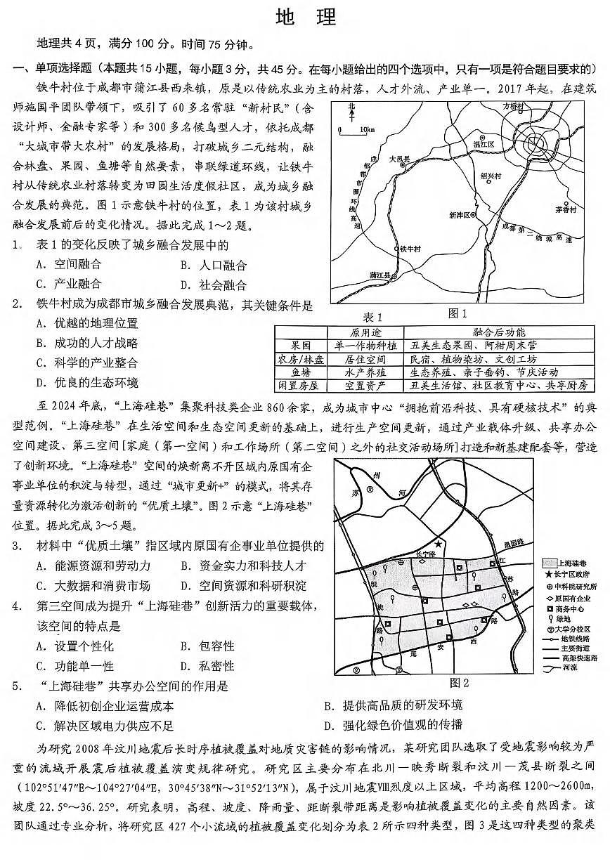 地理丨重庆市2026届高三上学期2月（康德一诊）考试试卷及答案第1页