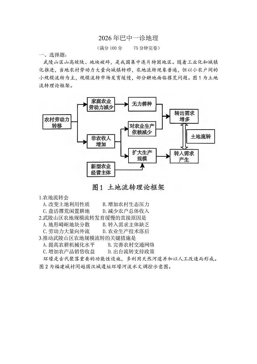 地理丨四川省巴中市2023级2026届高三上学期2月“一诊”考试试卷及答案第1页