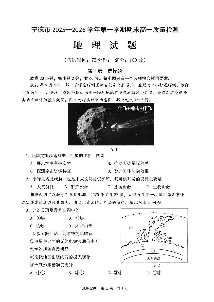 【地理试卷】宁德市2025-2026学年第一学期期末高一质量检测第1页