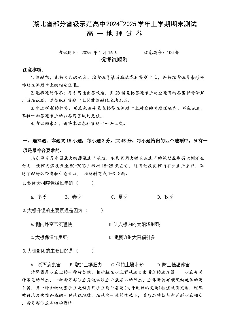湖北省部分省级示范高中2024-2025学年高一上学期1月期末地理试题 含答案第1页