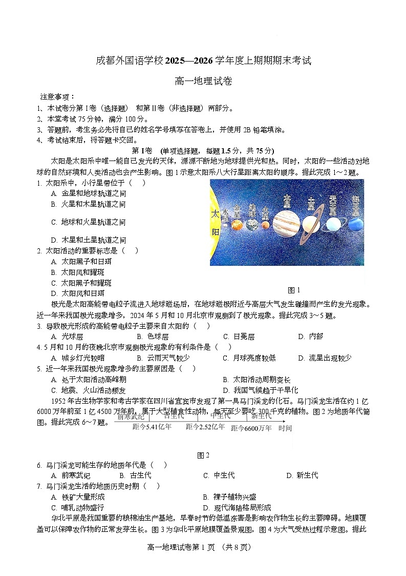 四川生成都外国语学校2025-2026学年高一上期期期末考试地理试题第1页